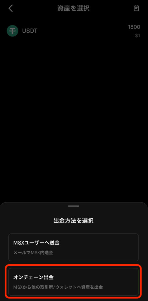 オンチェーン出金