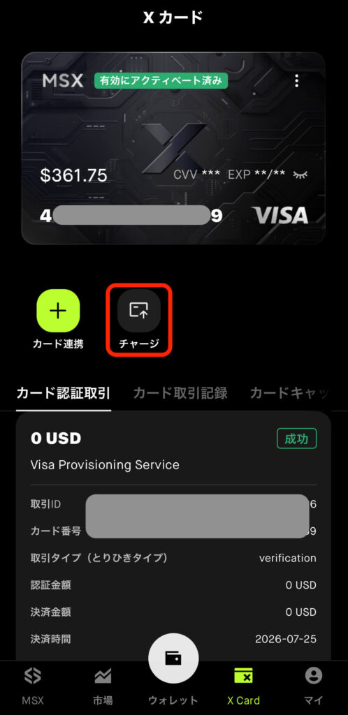 カードチャージ