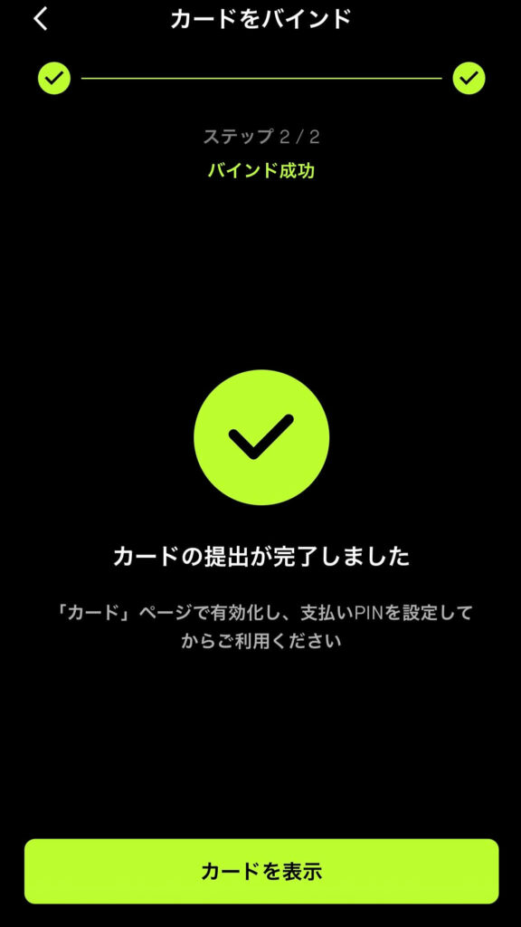 バインド成功