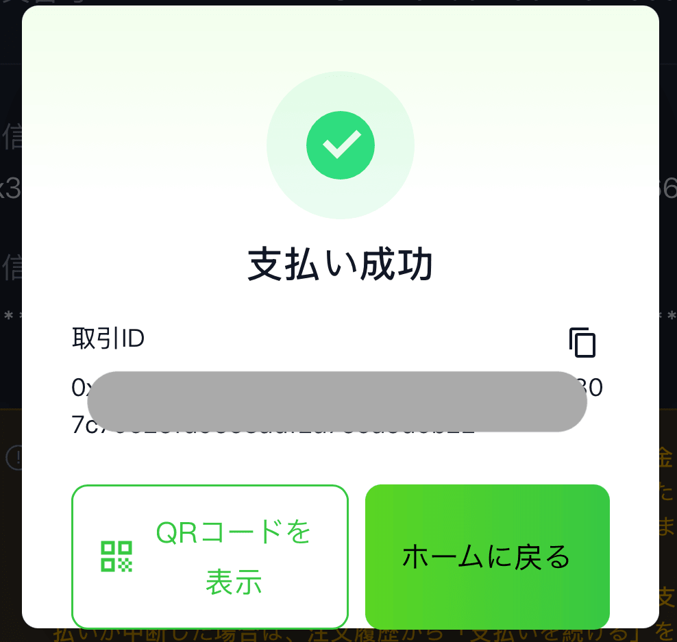 支払い成功