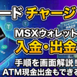 暗号資産対応の「Xカード」へのチャージとMSXウォレットへの入金と出金、コンビニATM現金出金の手順について解説