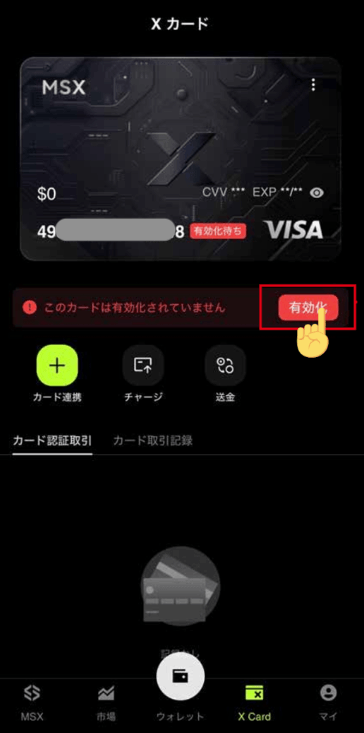 有効化