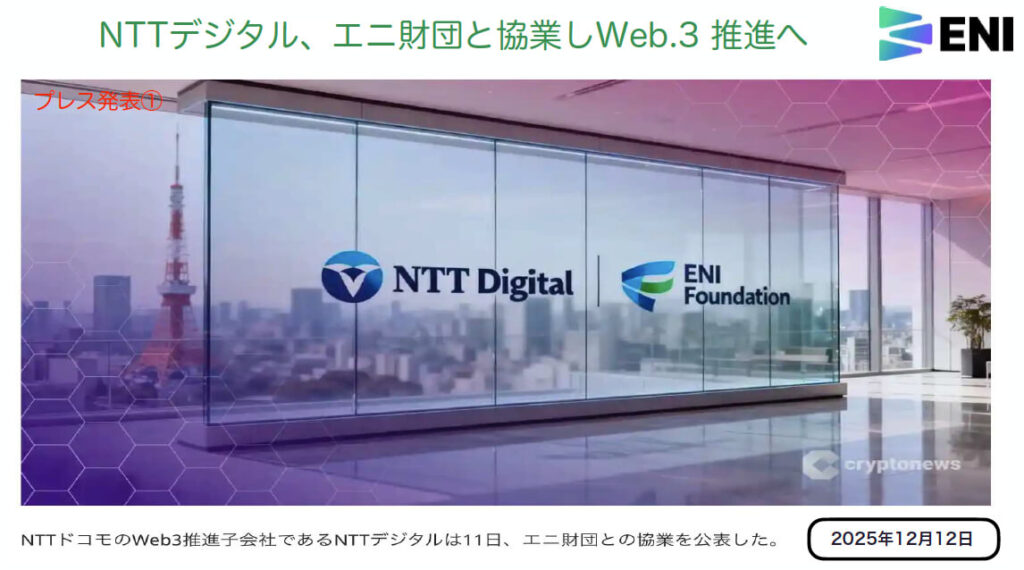 ENIPAY NTTデジタルや大手取引所との協業