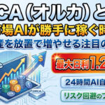 ORCA（オルカ）とは？予測市場AIが勝手に稼ぐ時代へ！暗号資産を放置で増やせる注目の運用先