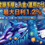 ORCA（オルカ）登録手順と入金・運用の仕方を解説