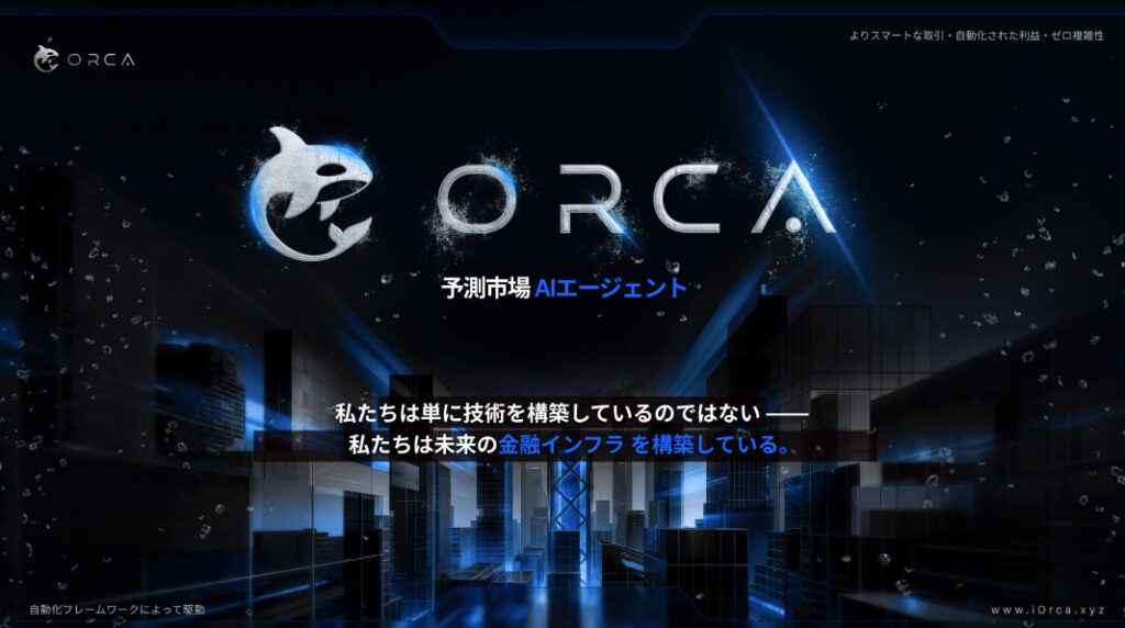 予測市場AIエージェントORCAの基本概要と仕組み