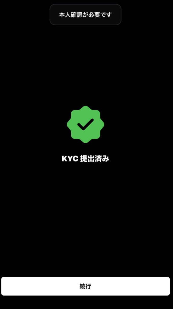 KYC提出済み