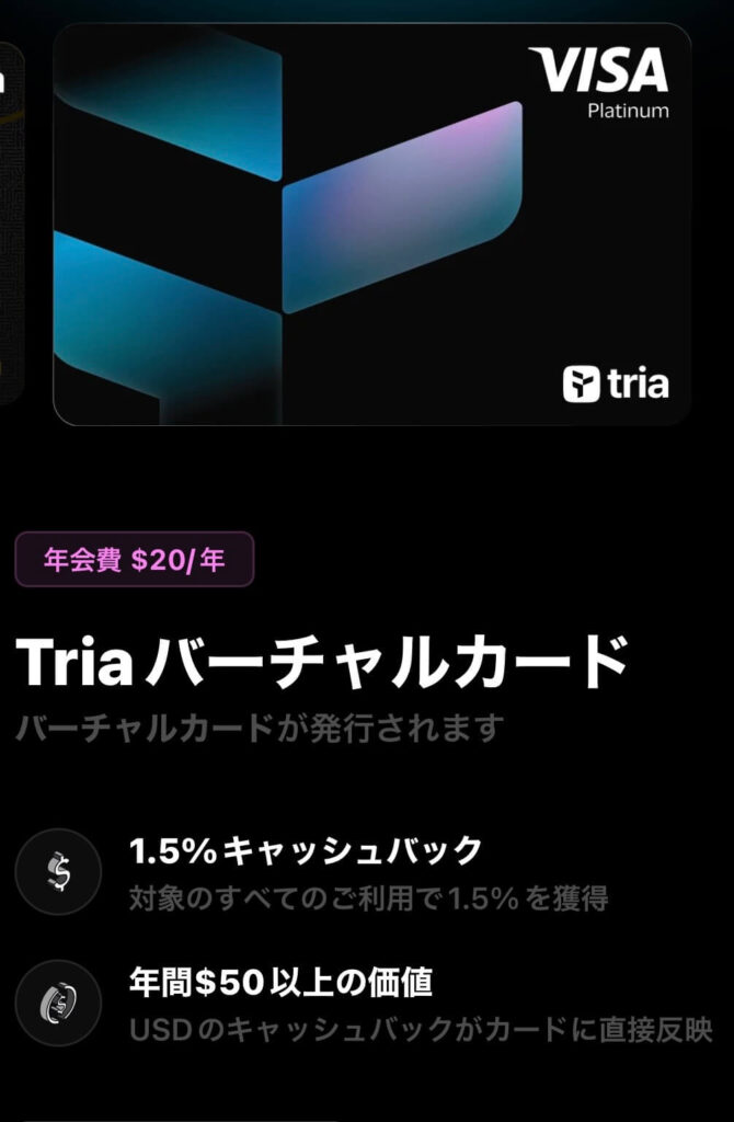 Triaバーチャルカード