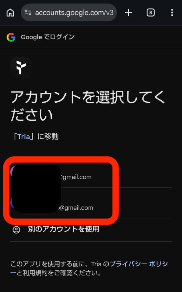 tria Googleログイン