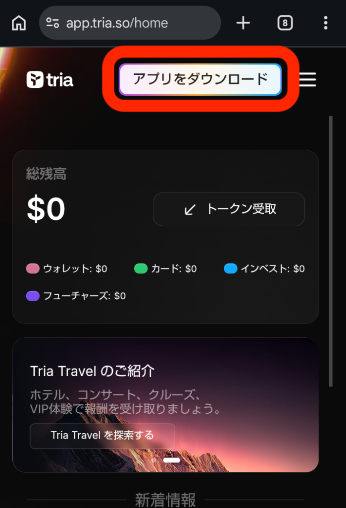 triaアプリダウンロード