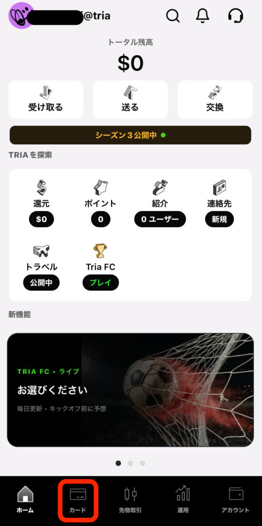 triaアプリ画面