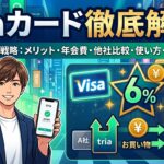 triaカードとは？デメリットや年会費・使い方から暗号資産の出口・最大6%還元と他社比較まで解説