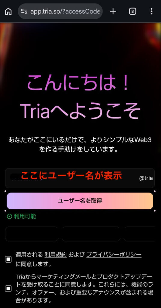 triaユーザー名入力