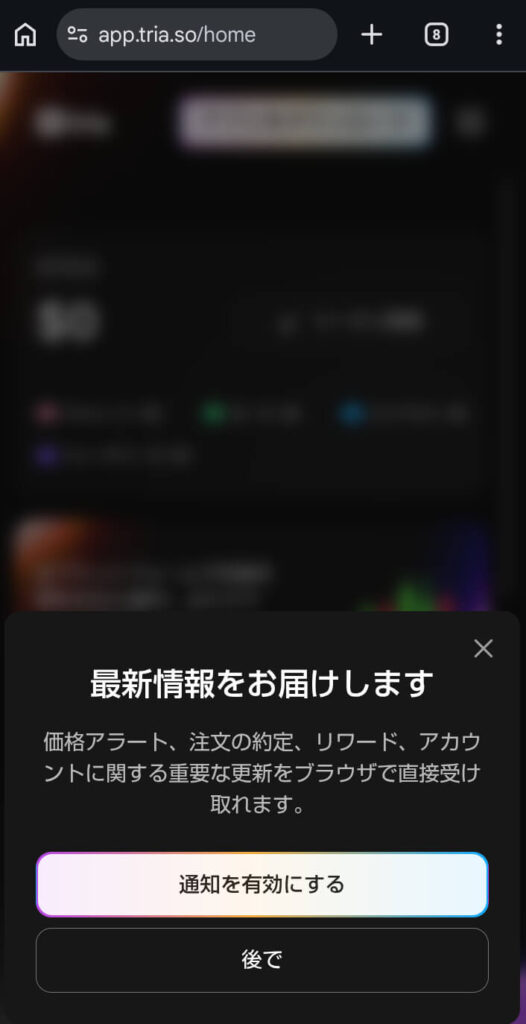 tria通知有効