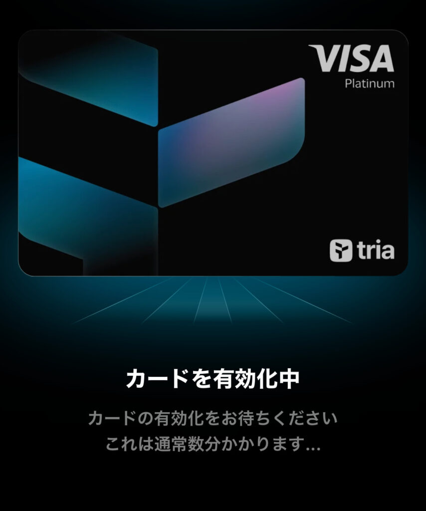 カード有効化中画面