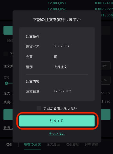 BTC注文確認画面