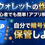 TPウォレット（TokenPocket）の作り方｜自分で暗号資産を保管しよう