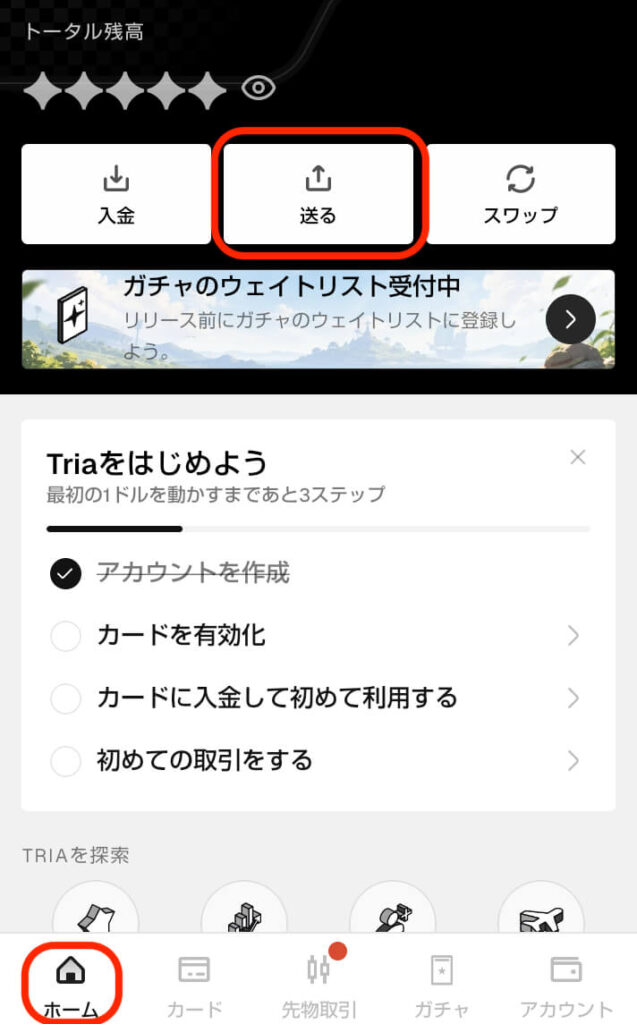 Tria送る