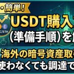 USDT購入方法（準備手順）を解説！海外の暗号資産取引所を使わなくても調達できる？