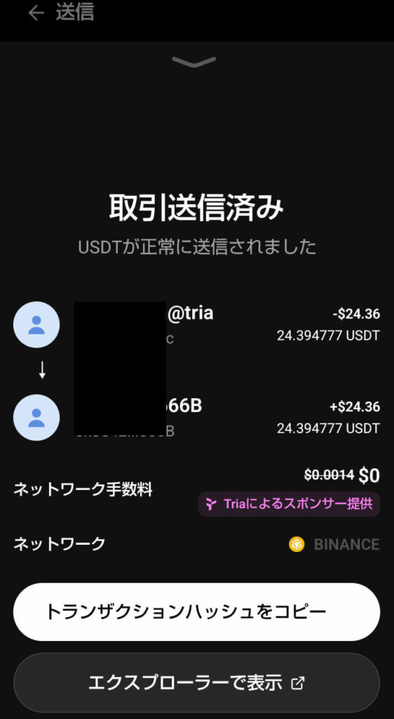 USDT送金済み