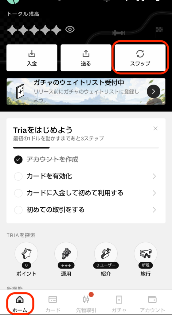 triaホーム→スワップ