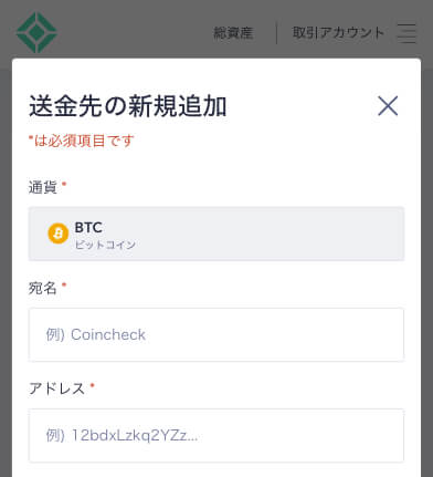 コインチェックウォレットアドレス入力画面