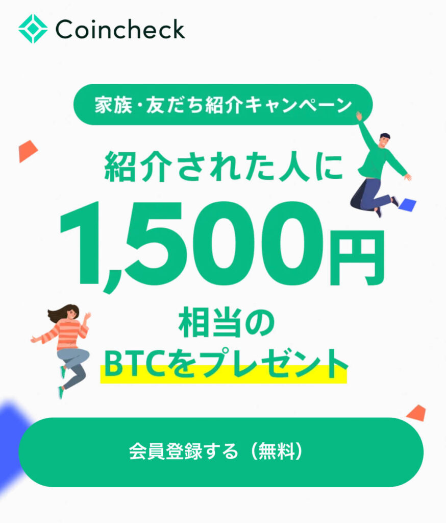 コインチェック友達招待