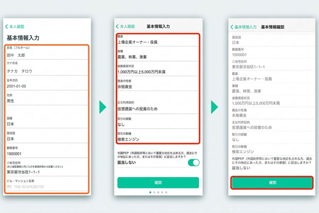 コインチェック基本情報の入力と確認画面