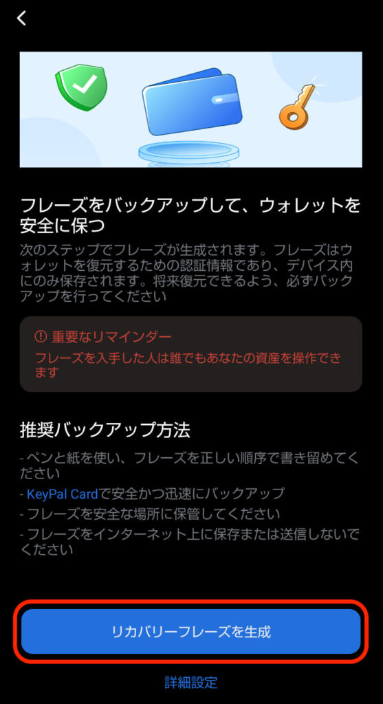 リカバリーフレーズ作成