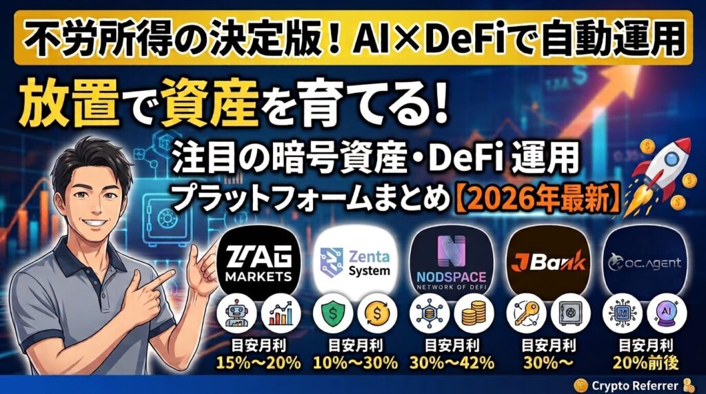 放置で資産を育てる！注目の暗号資産・DeFi運用プラットフォームまとめ【2026年最新】