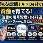 放置で資産を育てる！注目の暗号資産・DeFi運用プラットフォームまとめ【2026年最新】