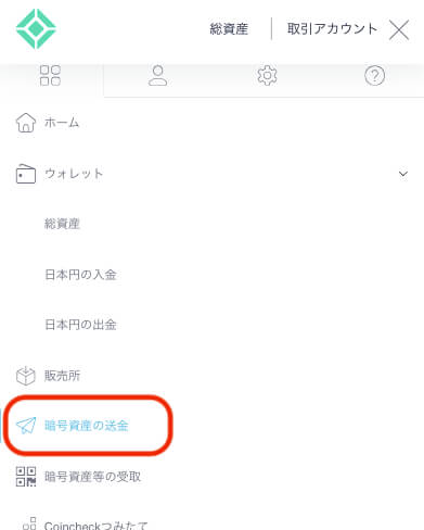 暗号資産送金メニュー