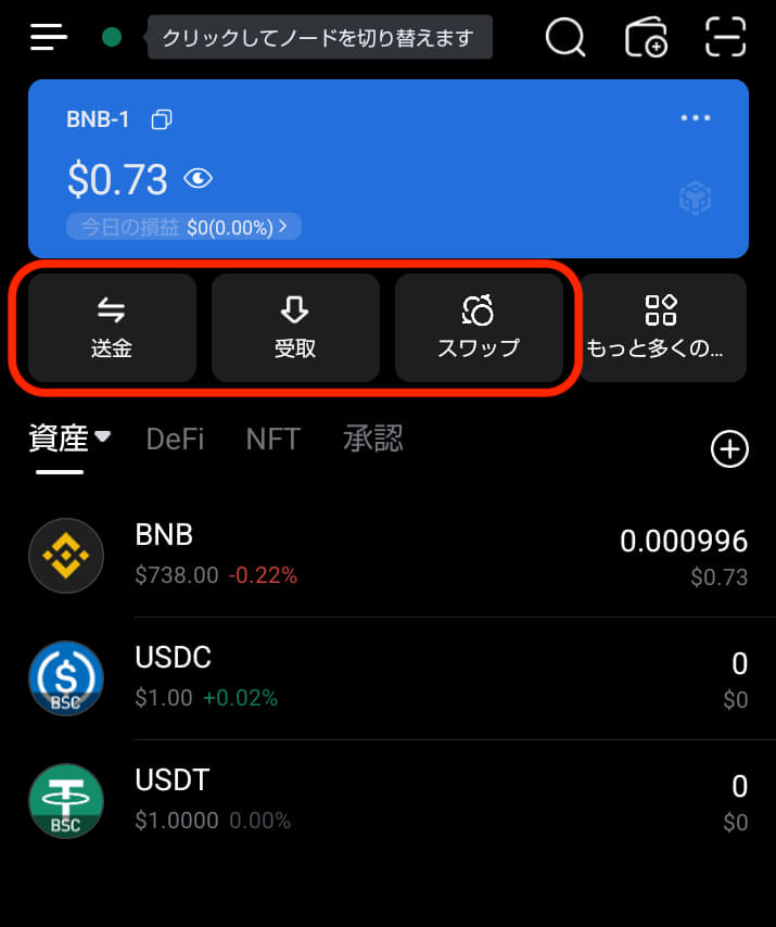 送金、受取、スワップ
